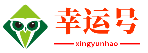 幸运号