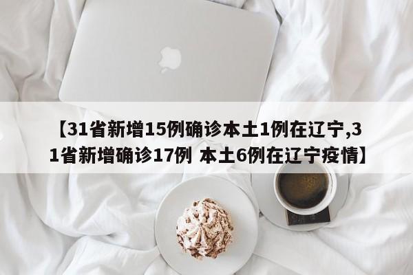 辽宁新增2例本土无症状︰(辽宁新增一例无症状确诊病人)-第1张图片