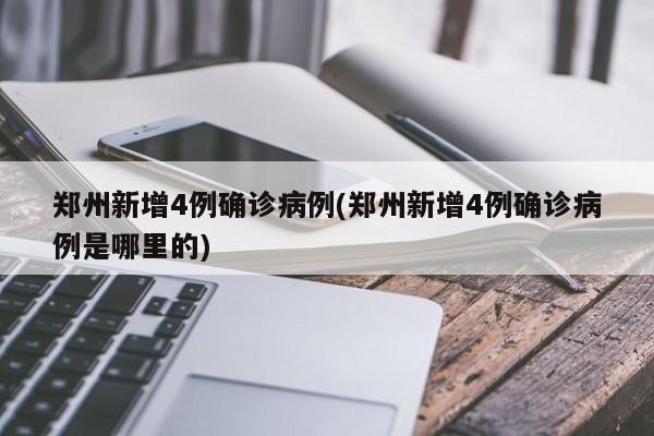 31省新增本土确诊101例︰(31省新增101例本土98例)-第1张图片