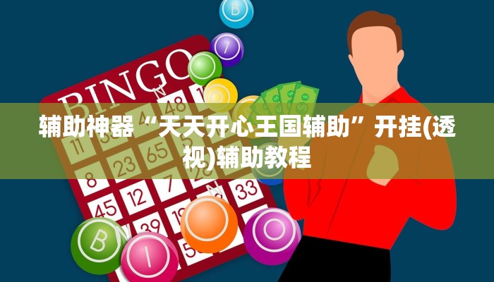 分享热点“微乐麻将开挂神器	”分享装挂详-第2张图片