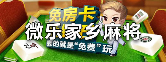 玩家综述“终于知道微乐家乡麻将有挂吗	”(其实是有挂)-第2张图片