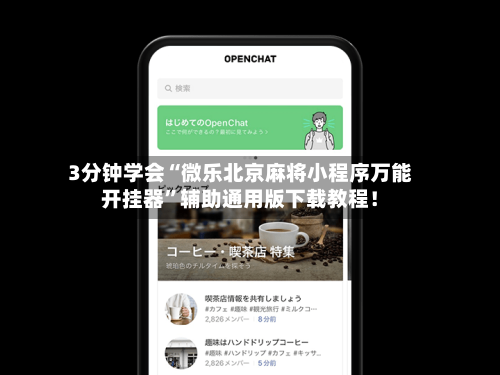 推荐一款“微乐山西麻将万能开挂器通用版”(其实真的能开挂)-第3张图片