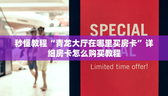 玩家综述“微信青龙大厅链接房卡透视”(确实真的有挂)-第1张图片