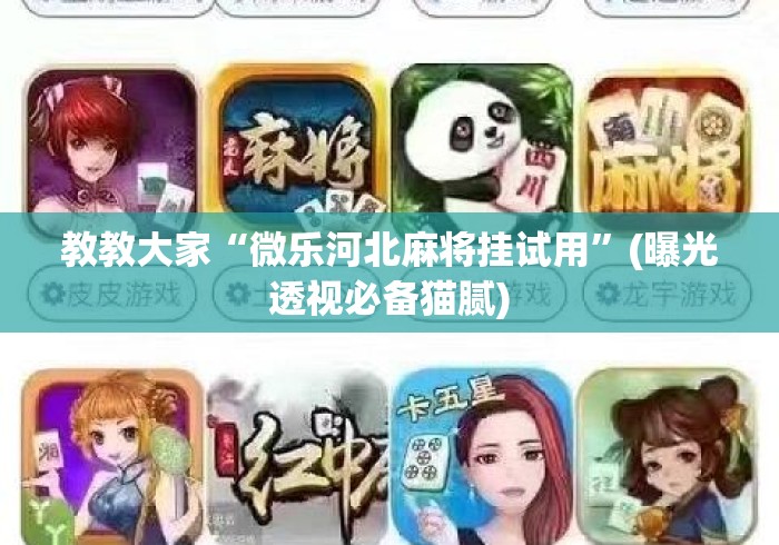 玩家必备“微乐五十k有挂吗”其实是有挂-第1张图片
