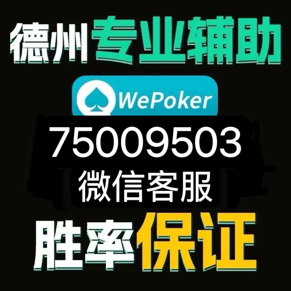 必备科技“wepoker好友局能不能透视”原来真可以开挂-第1张图片
