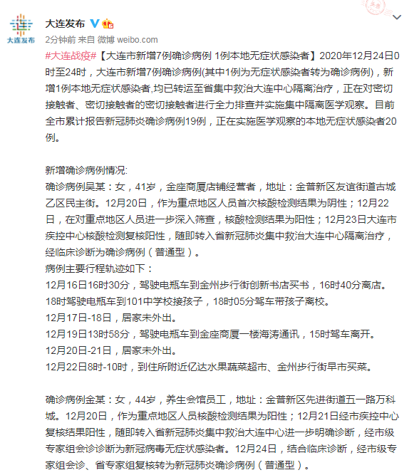 “大连新增一本土病例” 大连新增一例确诊病例？