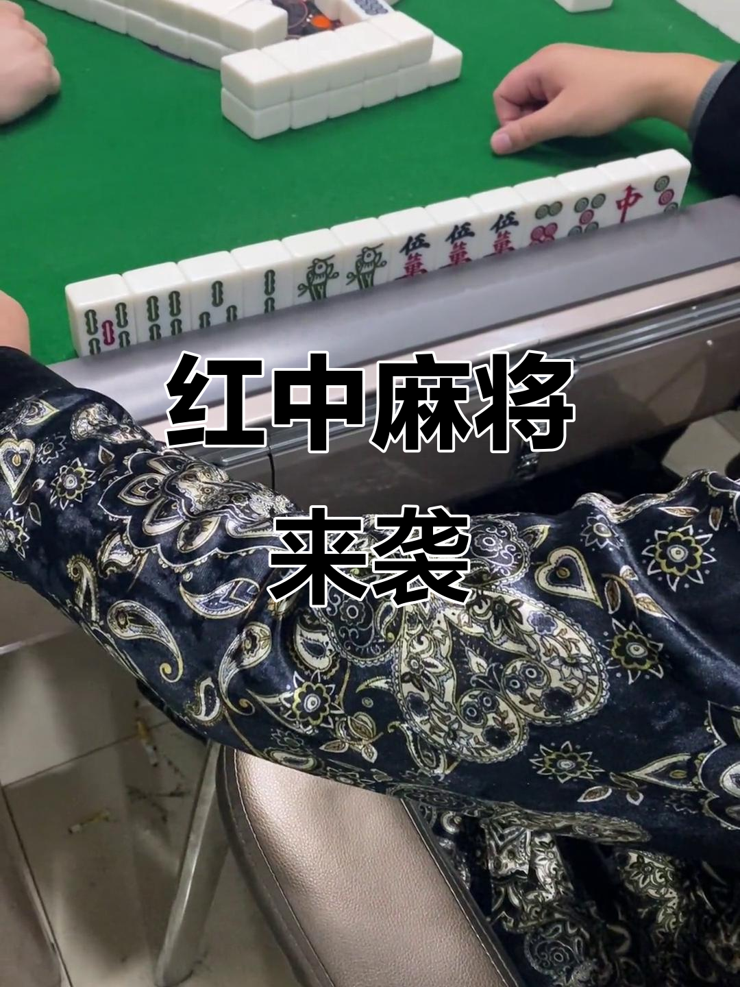 玩家必读“新聚友红中麻将麻将有挂吗是真的吗”原来真的有挂-第3张图片