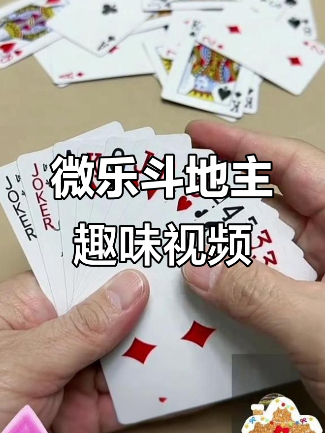 我来教大家“微乐斗地主有透视吗”确实是有挂-第1张图片