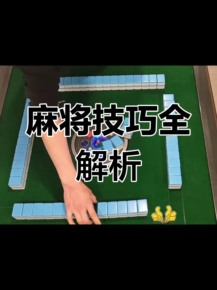 必备科技“麻将到底有没有挂	”详细分享开挂步骤-第1张图片