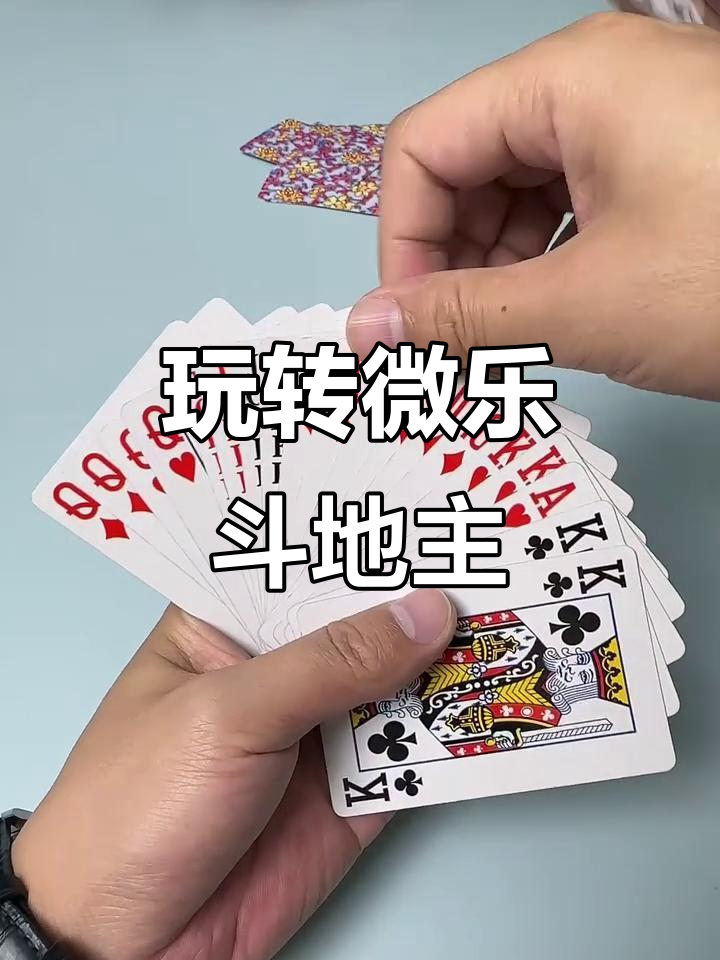 必备科技“微乐斗地主挂便宜点的软件	”确实是有挂-第1张图片