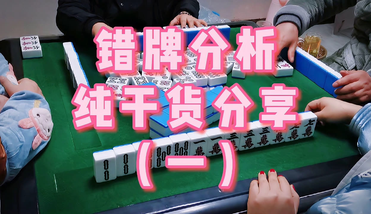 分享干货“手机麻将咋能开挂	”原来真的有挂-第2张图片