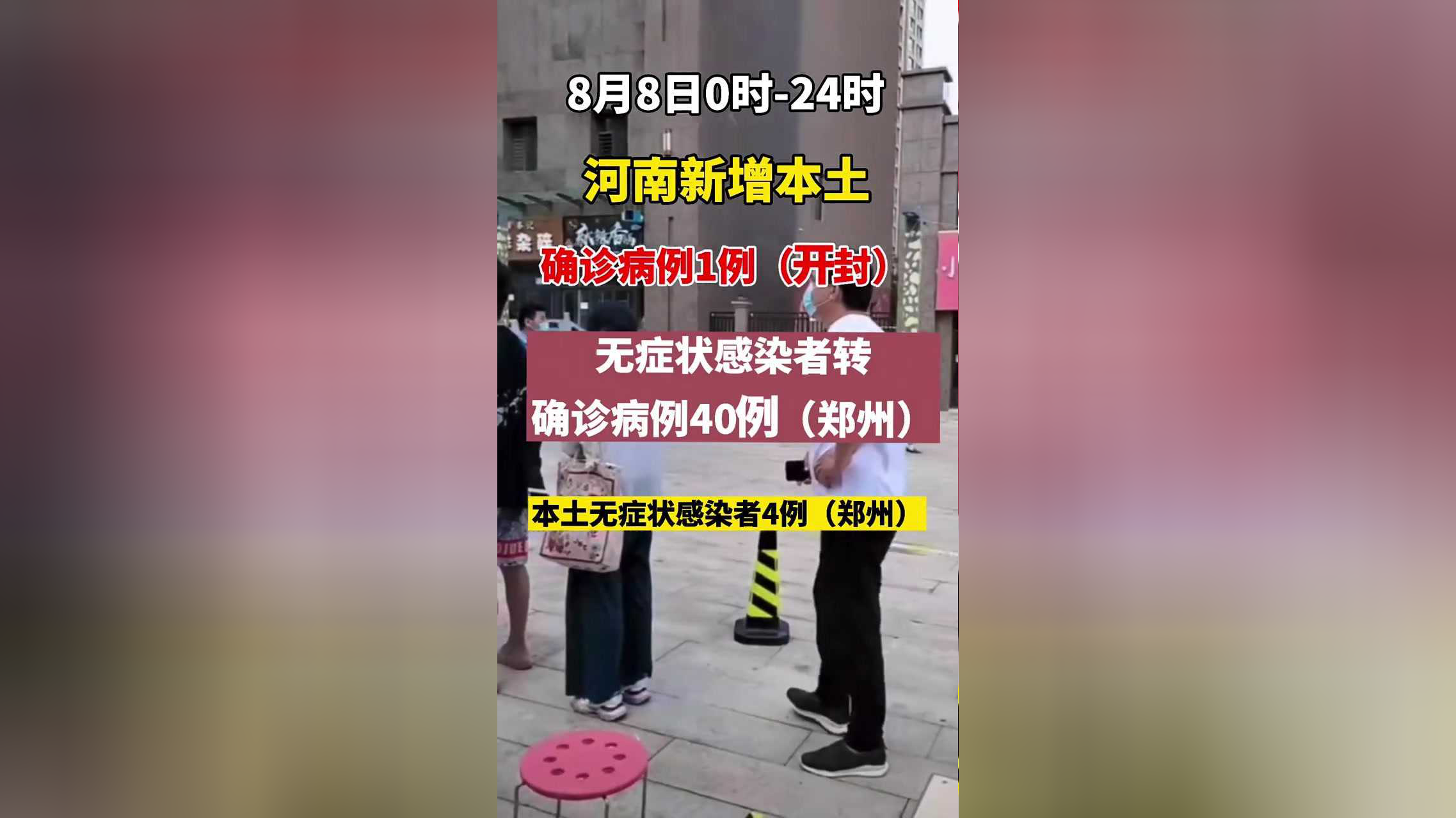 “河南新增本土确诊33例” 河南新增本土确诊病例33例？