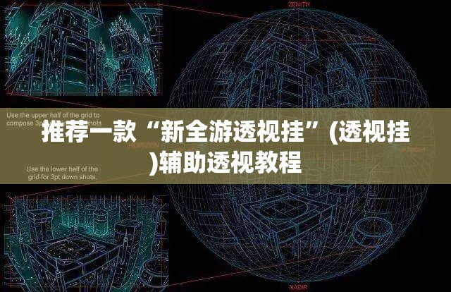强力推荐“新天道透视挂下载	”确实有挂-第2张图片