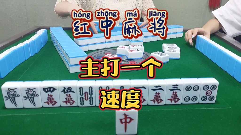 介绍一款“手机红中麻将有挂吗”(确实能开挂)-第3张图片
