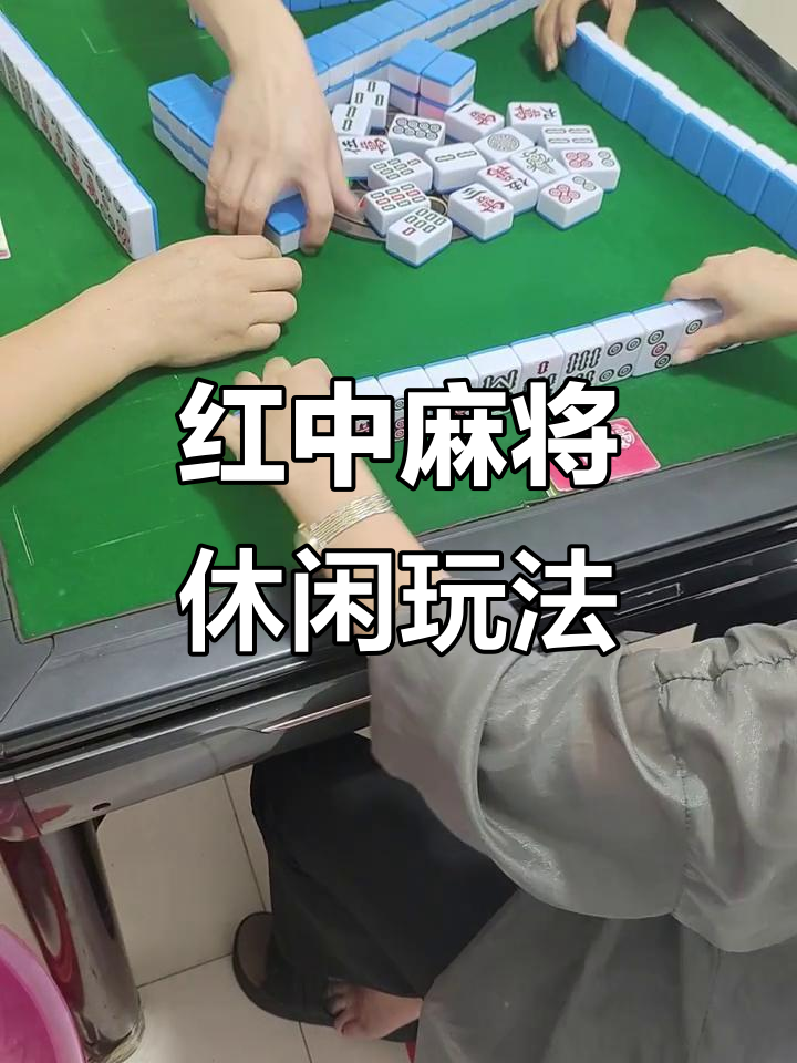 介绍一款“手机红中麻将有挂吗	”(确实能开挂)-第2张图片