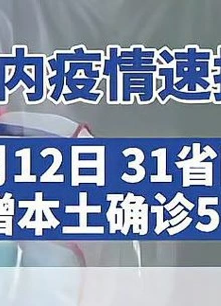 31省份新增102例本土.31省份新增115例本土107例-第1张图片