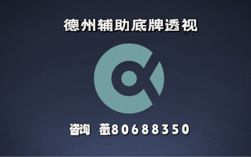 今日热议“德州wepoker万能开挂器	”其实是有挂-第2张图片