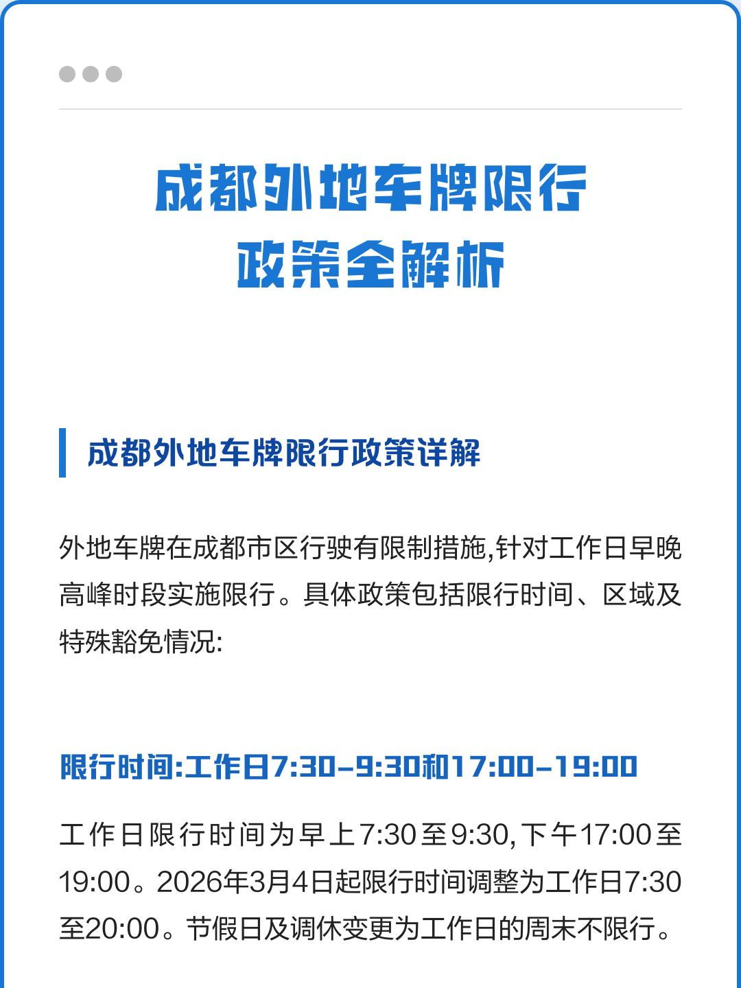“成都限行” 成都限行时间是几点到几点？-第3张图片