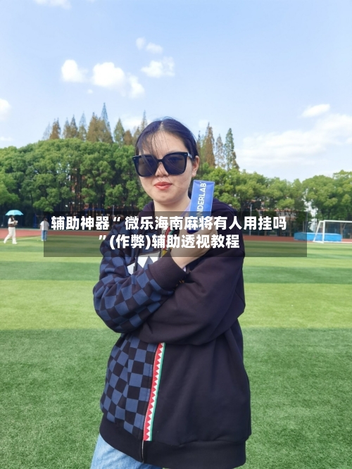 分享实测“微乐扣点点麻将有挂吗”分享装挂详-第3张图片