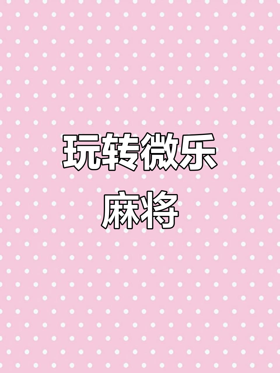 分析必看“微乐家乡麻将到底有没有挂”分享装挂步骤-第2张图片