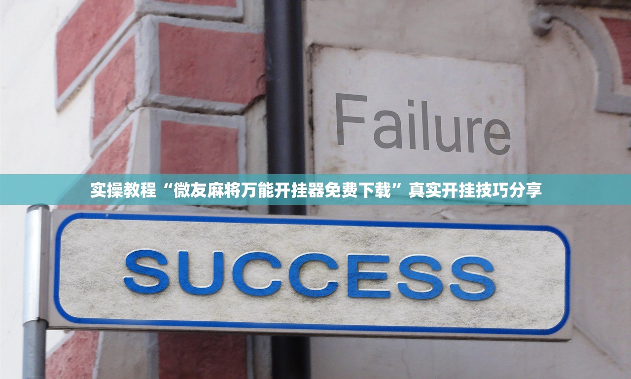 专业讨论“打麻将必赢神器是真的吗	”(必胜开挂神-第1张图片