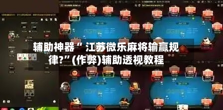 分析实测“微乐游戏辅助哪里能买到	”其实真的有挂-第1张图片