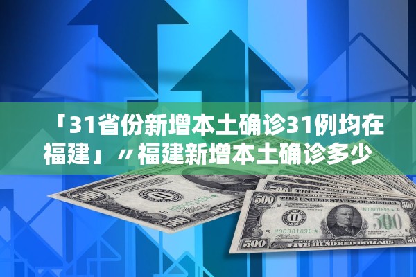 31省新增2例确诊〃31省新增2例本土-第2张图片