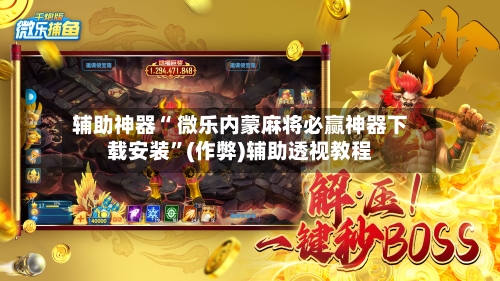 推荐一款“微乐卧龙辅助神器”附开挂脚本详细步骤-第1张图片