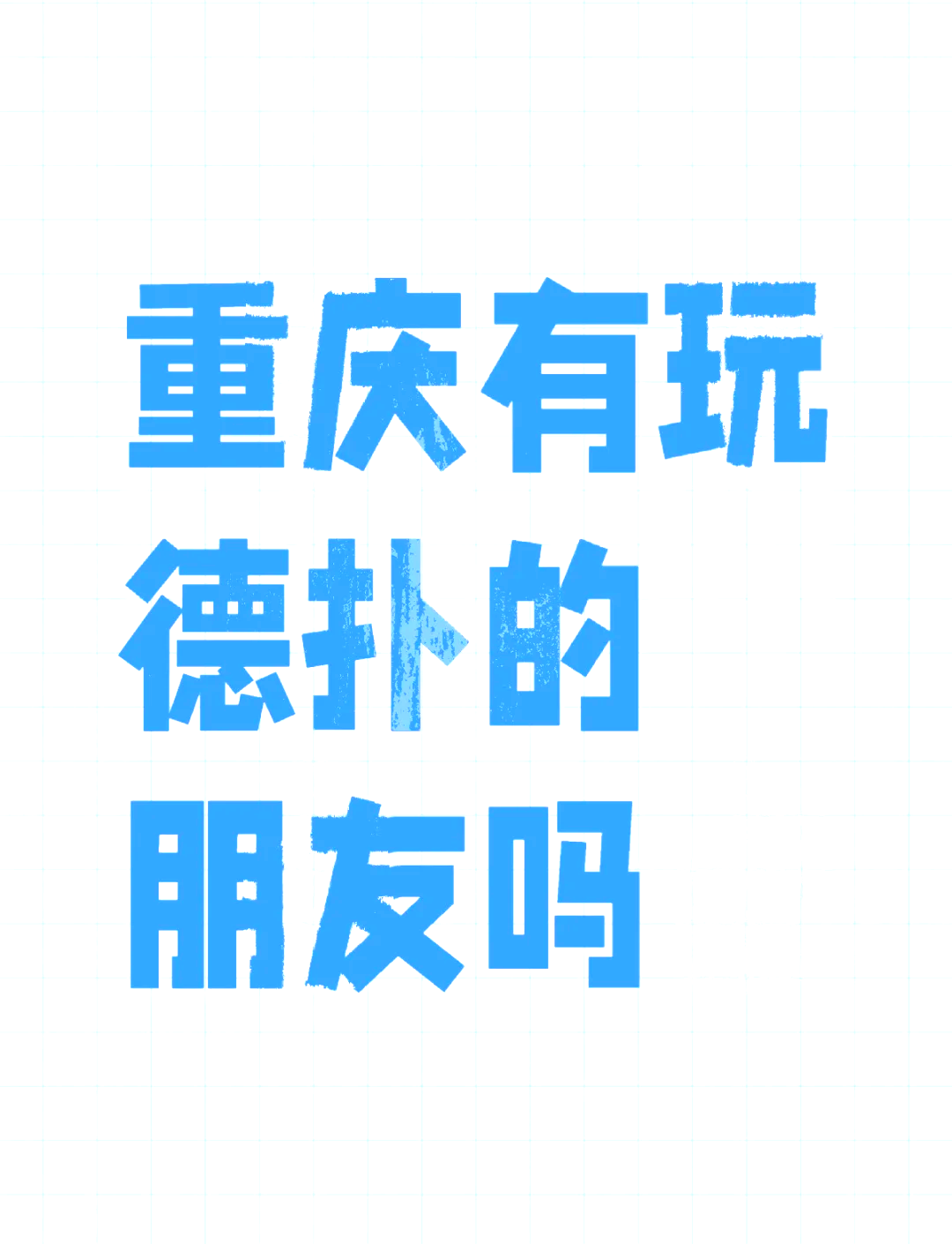 揭秘科普“德扑之星辅助器	”分享装挂详细步-第3张图片