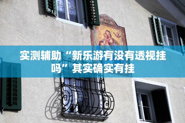 我来告诉你“微乐辅助神器开挂教程	”其实确实有挂-第1张图片