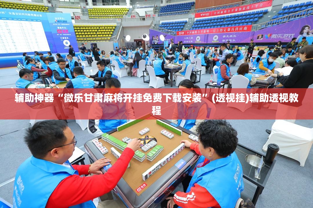 玩家必看教程“微乐龙江麻将万能开挂器免费	”(其实真的能开挂)-第2张图片