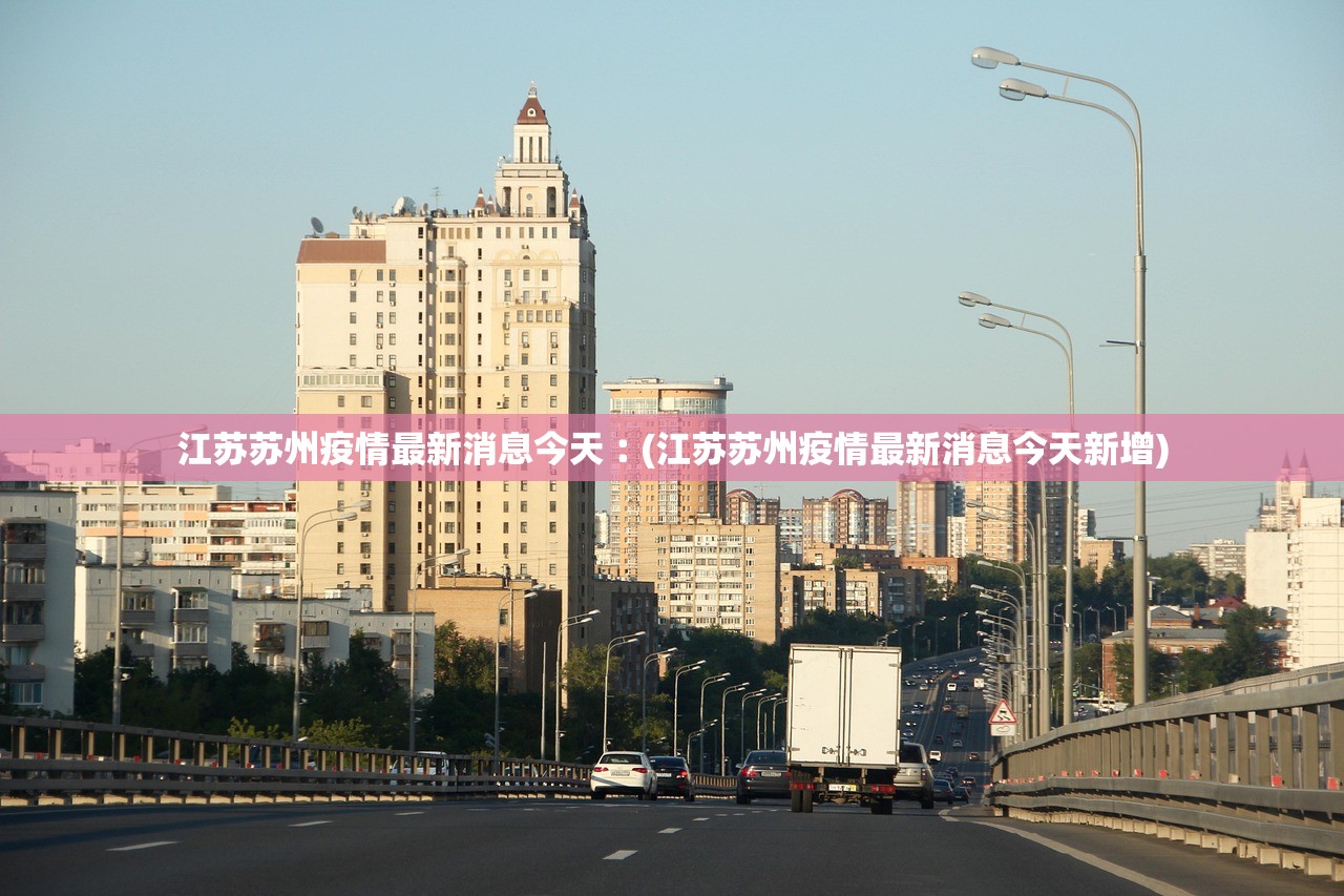 苏州疫情最新状况.苏州疫情最新状况