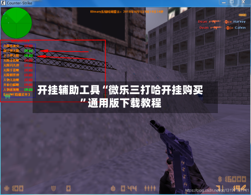 专业讨论“微乐游戏辅助软件”分享装挂详细步-第3张图片