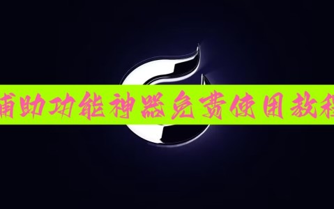 玩家实测“微乐海南麻将小程序怎么开挂”(确实能开挂)