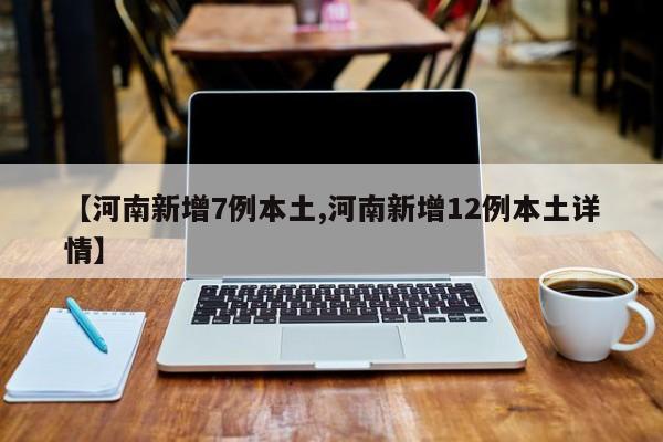 河南新增本土确诊病例10例-河南新增本土确诊病例10例最新消息-第1张图片