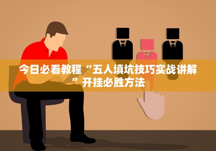 揭秘“微乐河北麻将有挂吗”太坑人了,真的有挂-第2张图片
