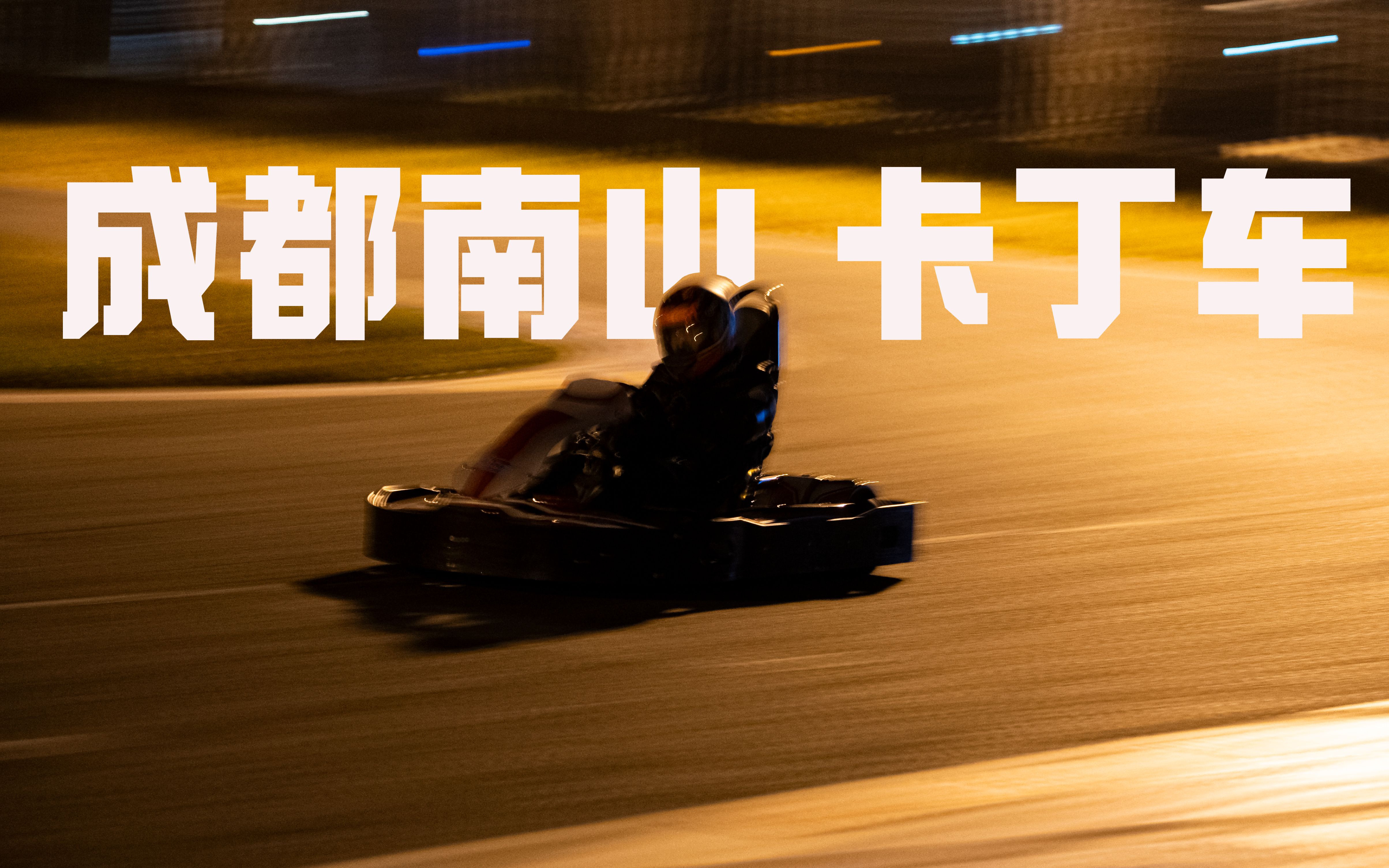 实测分享“卡丁娱乐辅助器试用版”(原来真的有挂)