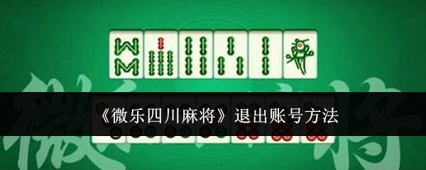 今日分享“微乐四川麻将怎么开免费的挂”附开挂脚本详细步
