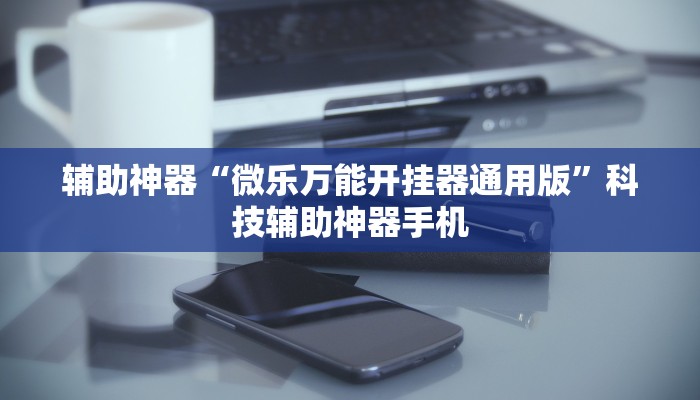 今日实测“微乐麻将开挂器怎么用”确实是有挂-第3张图片