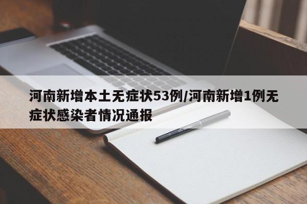【河南新增本土感染者1047例/河南新增本土确诊病例33例】-第2张图片