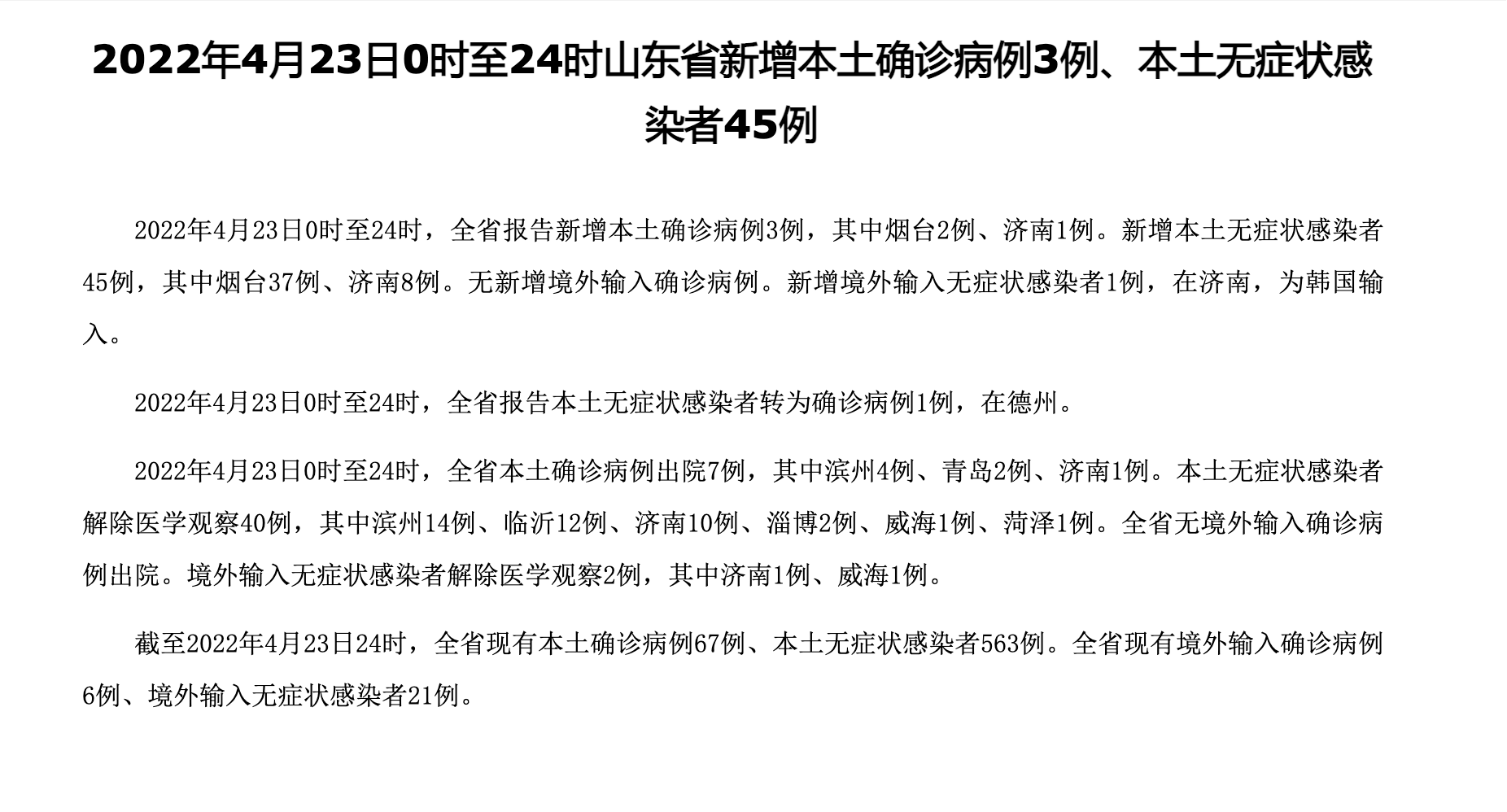 “山东新增本土无症状25例” 山东新增一例本土无症状感染者？