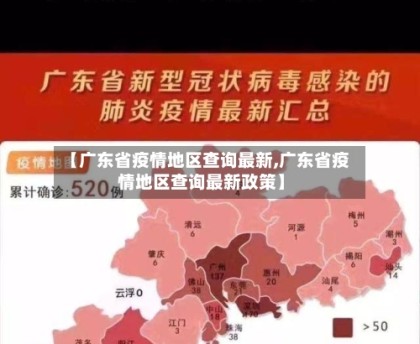 “广东本地疫情形势如何” 广东当前疫情报道？-第1张图片