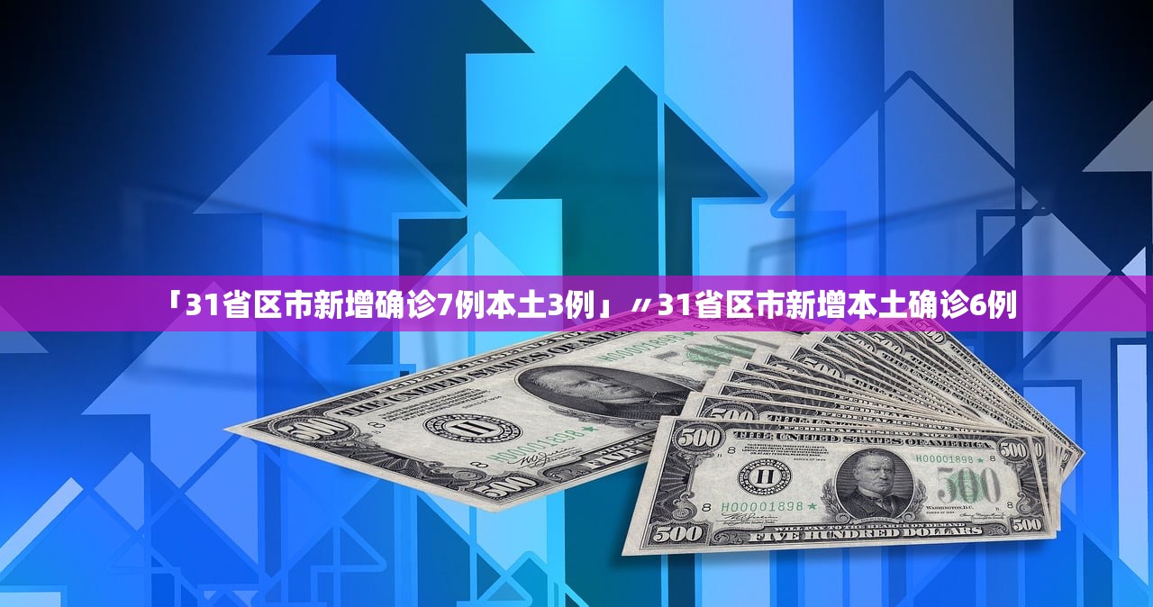 【31省份新增确诊18例本土4例在辽宁/31省新增本土1例子辽宁】-第2张图片