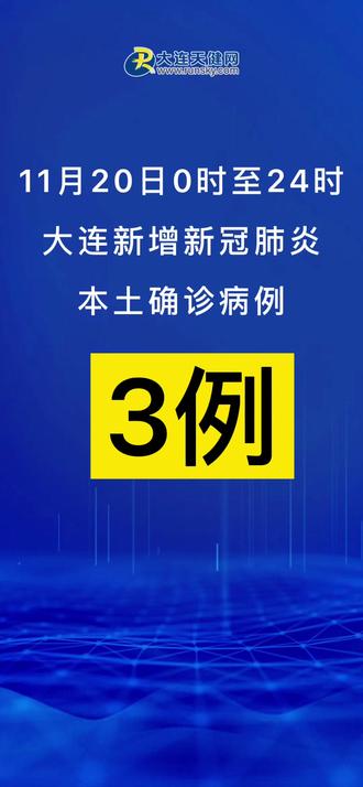 大连新增1例本土确诊病例︰(大连新增一例本土确诊病例)-第3张图片