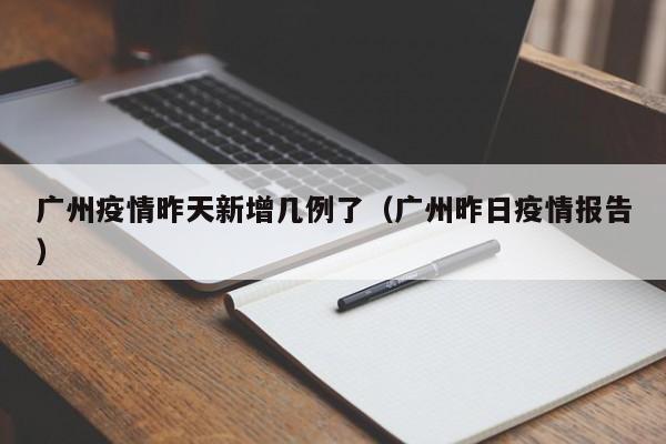 「广东新增11例本土」〃广东新增20例本土