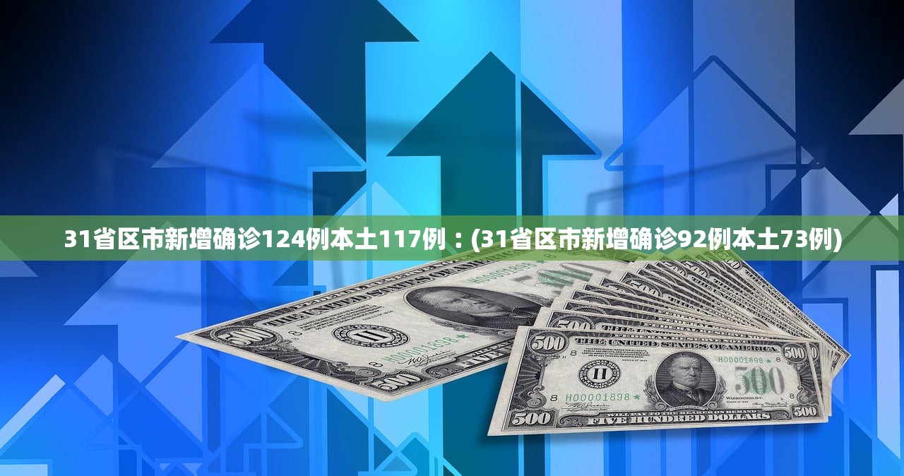 “31省份新增3561例” 31个省新增？-第2张图片