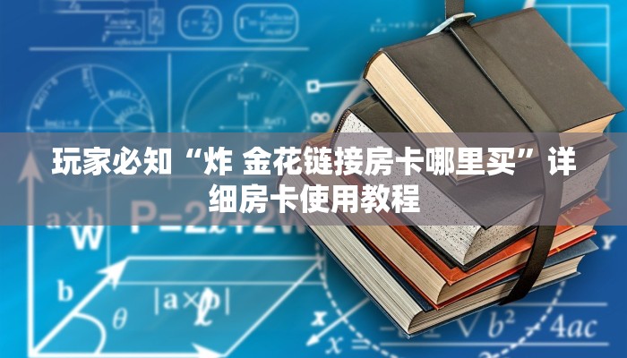 玩家综述“微信青龙大厅链接房卡透视”(确实真的有挂)