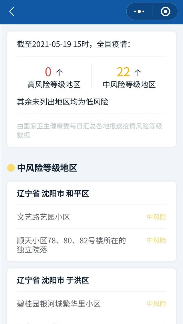 辽宁一地新增8个高、中风险区.辽宁两地中风险-第3张图片