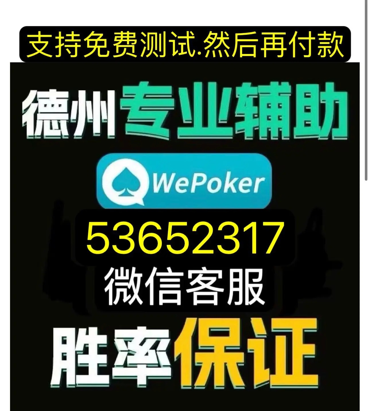 必备科技“wepoker好友局能不能透视”原来真可以开挂-第3张图片