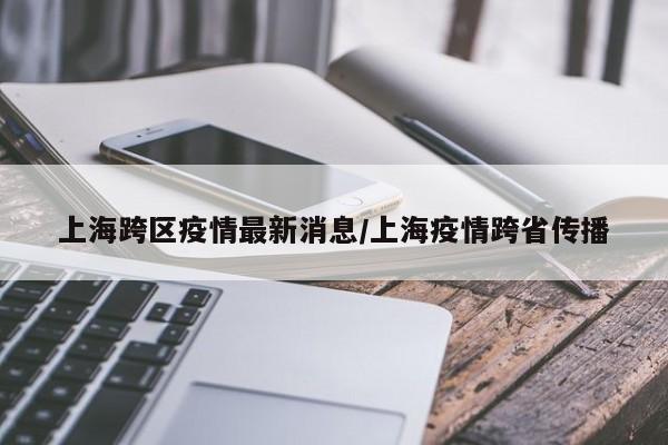 上海疫情最新情况最新消息-上海疫情最新情况数据-第2张图片